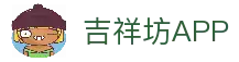 吉祥坊-官方网站